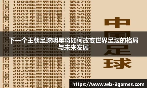 下一个王朝足球明星将如何改变世界足坛的格局与未来发展