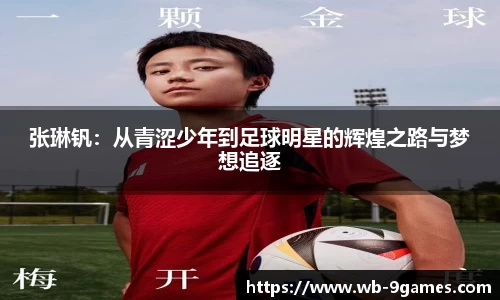张琳钒：从青涩少年到足球明星的辉煌之路与梦想追逐