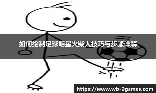 如何绘制足球明星火柴人技巧与步骤详解