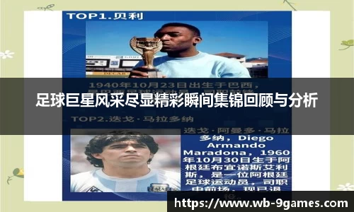 足球巨星风采尽显精彩瞬间集锦回顾与分析